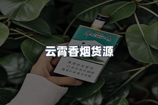 云霄香烟货源